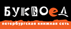 Скидка 10% для новых покупателей в bookvoed.ru! - Покровка